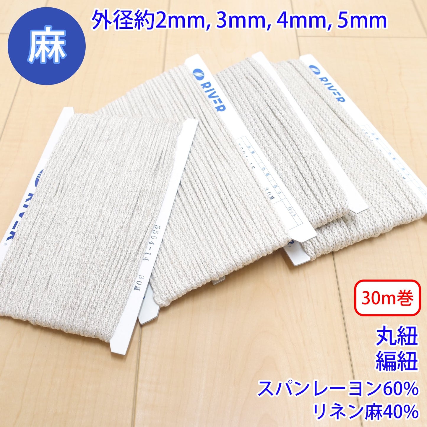 【30m巻】 麻シリーズ / NO.5504-16 丸紐 編紐 (外径約4mm) (ナチュラル系のアイテムに、ワンポイントのアクセントに)