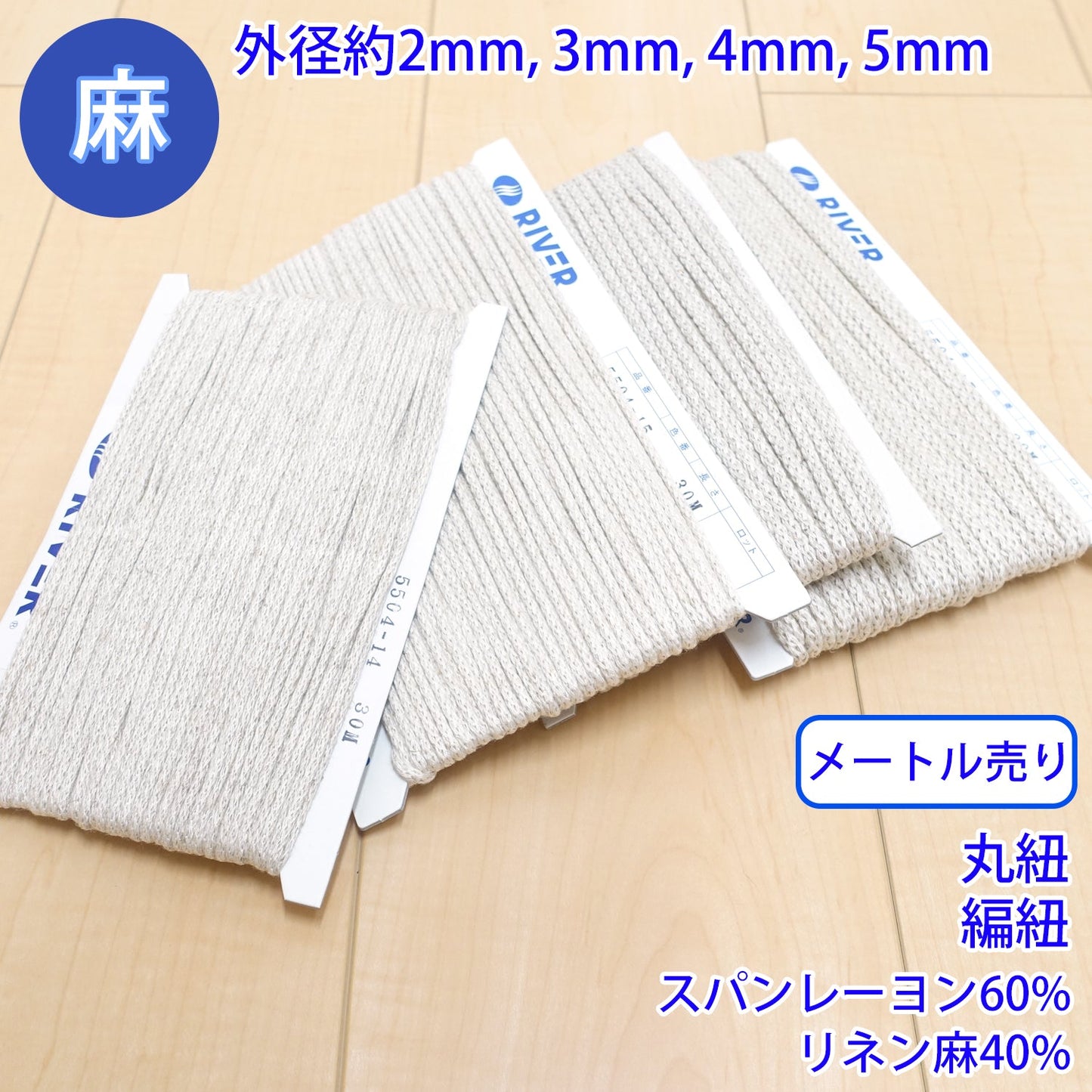 【メートル売り】 麻シリーズ / NO.5504-14 丸紐 編紐 (外径約2mm) (ナチュラル系のアイテムに、ワンポイントのアクセントに)