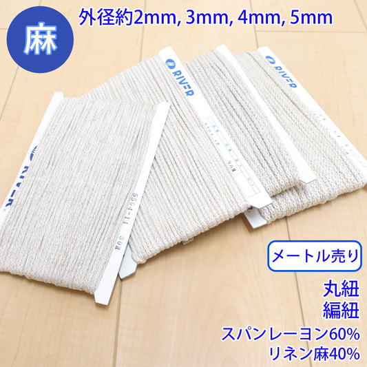 【メートル売り】 麻シリーズ / NO.5504-15 丸紐 編紐 (外径約3mm) (ナチュラル系のアイテムに、ワンポイントのアクセントに)