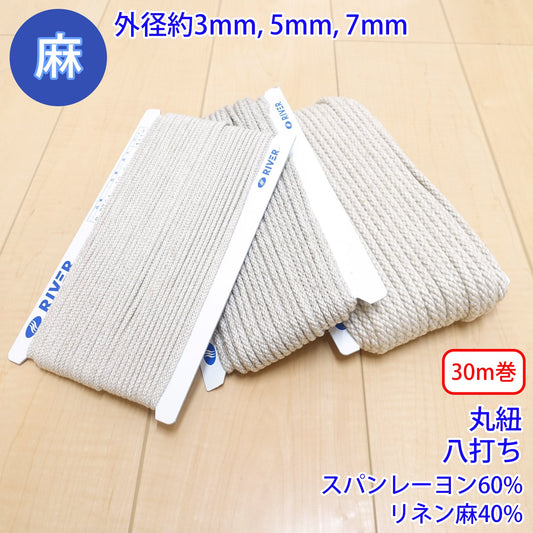 【30m巻】 麻シリーズ / NO.5504-19 丸紐 八打ち (外径約5mm) (ナチュラル系のアイテムに、ワンポイントのアクセントに)