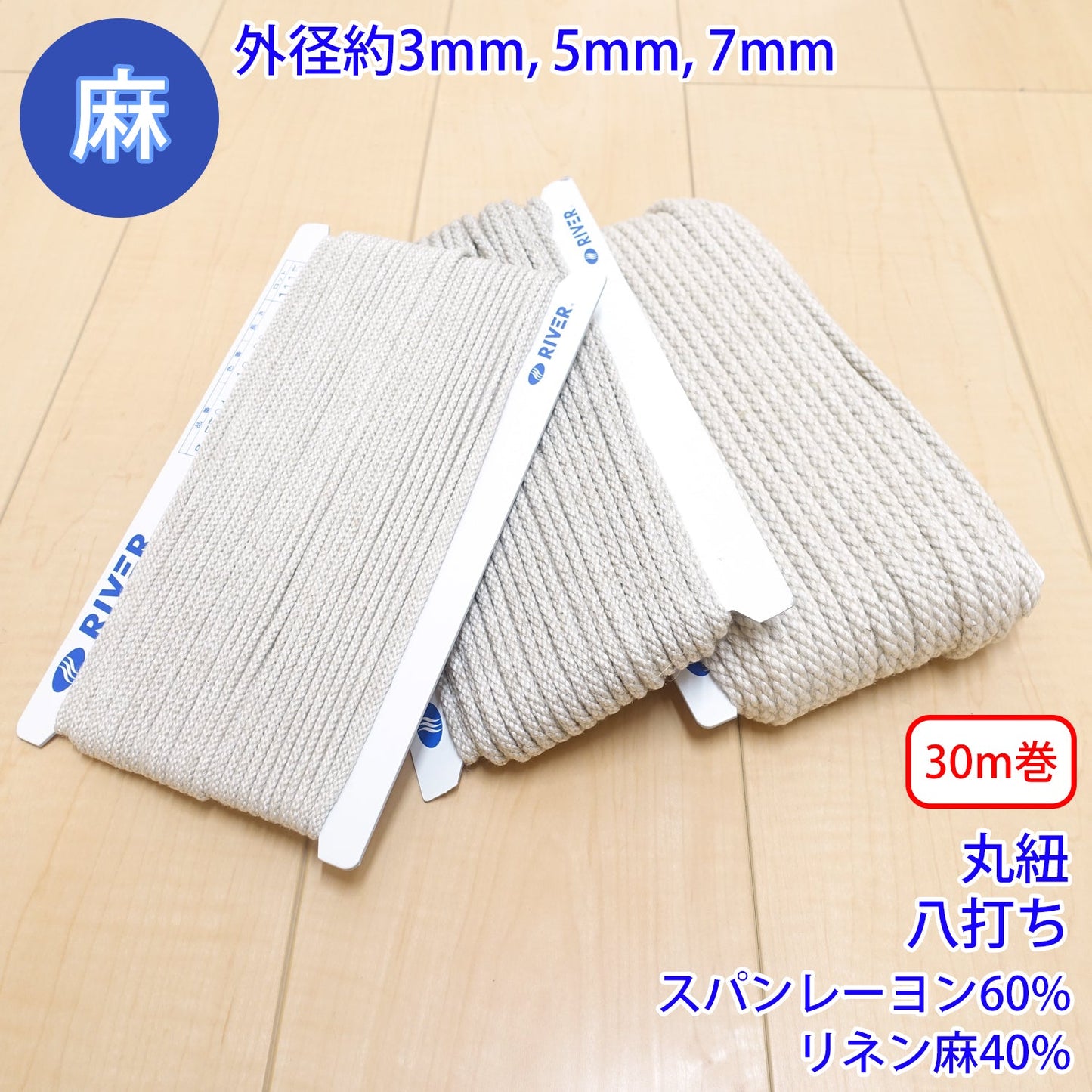 【30m巻】 麻シリーズ / NO.5504-20 丸紐 八打ち (外径約7mm) (ナチュラル系のアイテムに、ワンポイントのアクセントに)