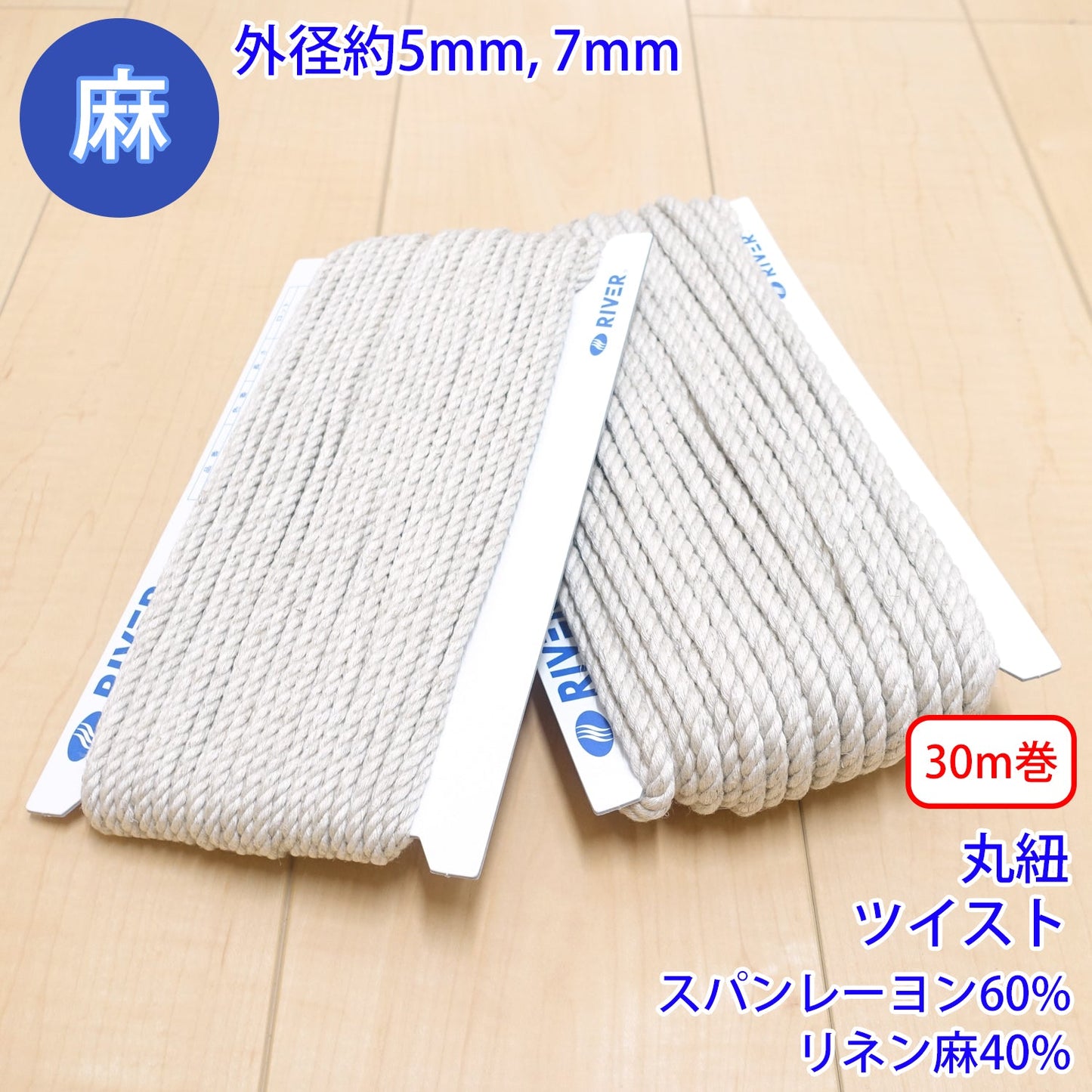 【30m巻】 麻シリーズ / NO.5504-21 丸紐 ツイスト (外径約5mm) (ナチュラル系のアイテムに、ワンポイントのアクセントに)