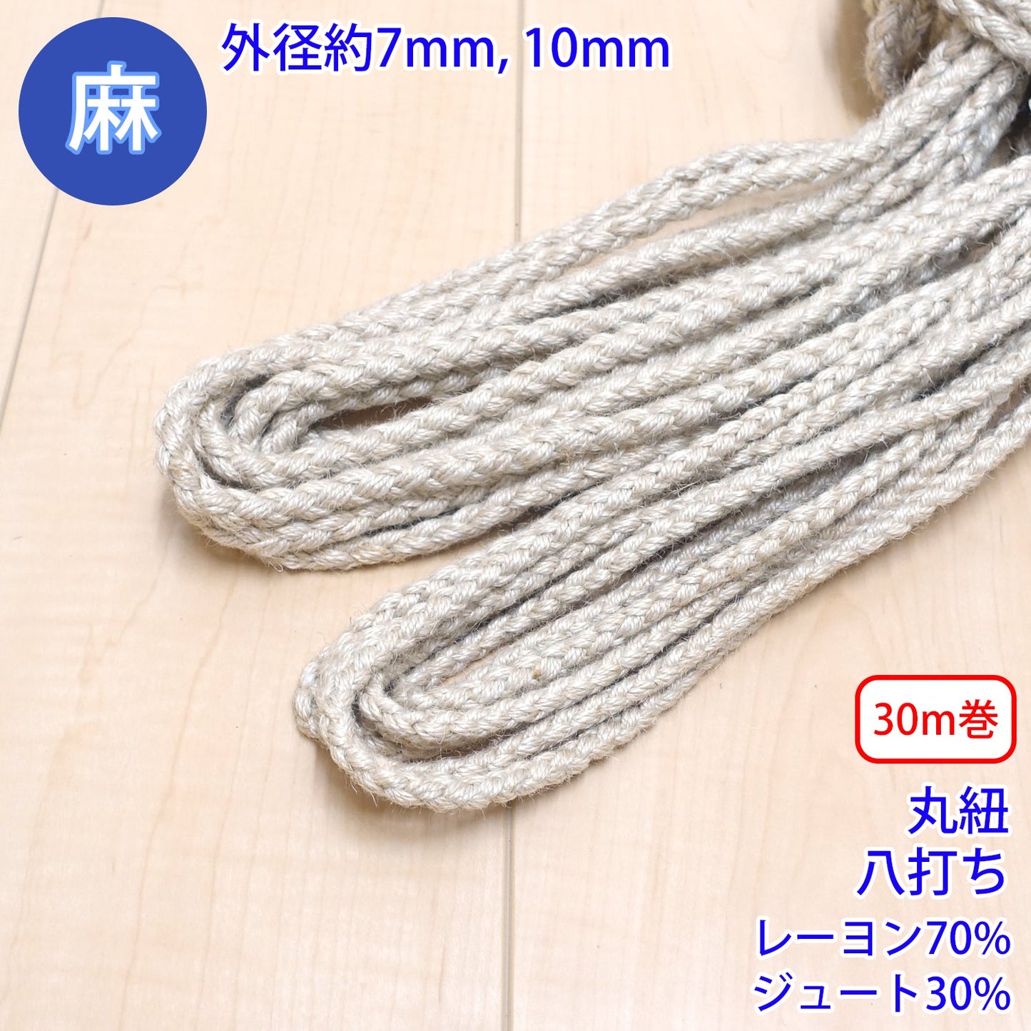 【30m巻】 麻シリーズ / NO.5504-24 丸紐 八打ち (外径約10mm) (ナチュラル系のアイテムに、ワンポイントのアクセントに)