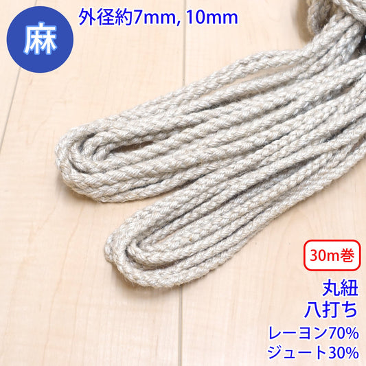 【30m巻】 麻シリーズ / NO.5504-24 丸紐 八打ち (外径約10mm) (ナチュラル系のアイテムに、ワンポイントのアクセントに)