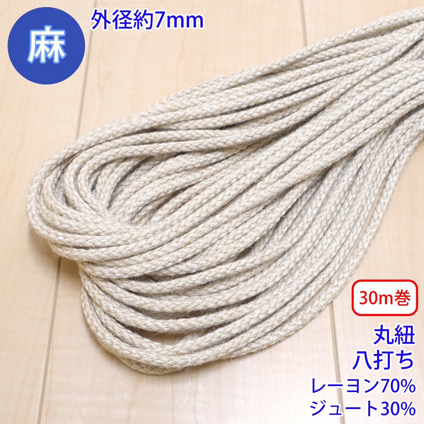 【30m巻】 麻シリーズ / NO.5504-25 丸紐 八打ち (外径約7mm) (ナチュラル系のアイテムに、ワンポイントのアクセントに)