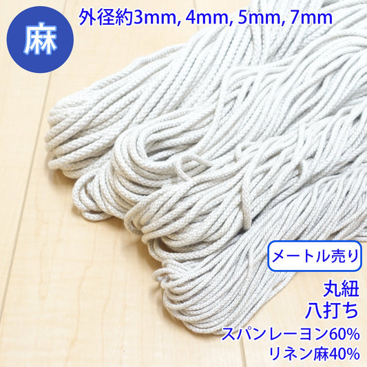 【メートル売り】 麻シリーズ / NO.5504-31 丸紐 八打ち (外径約4mm) (ナチュラル系のアイテムに、ワンポイントのアクセントに)