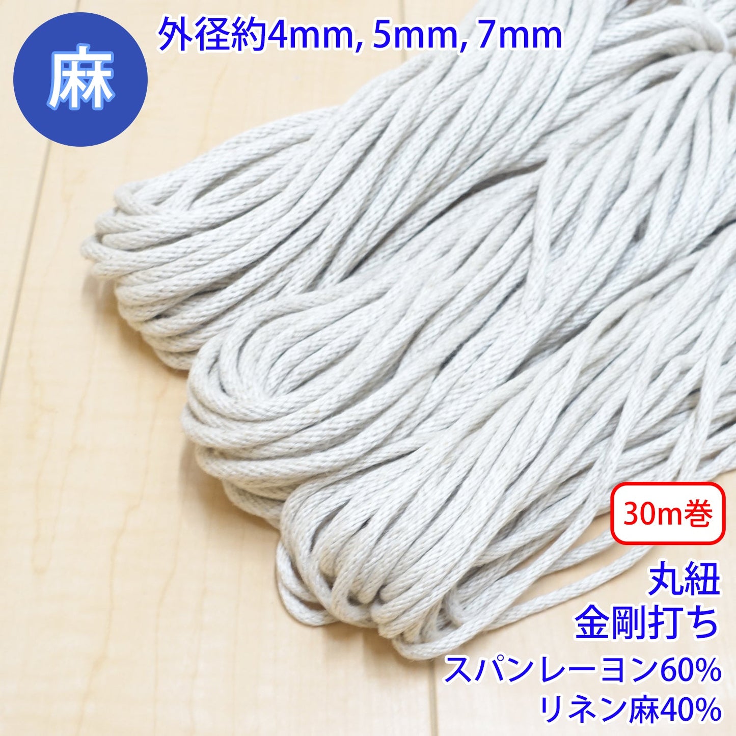 【30m巻】 麻シリーズ / NO.5504-80 丸紐 金剛打ち (外径約4mm) (ナチュラル系のアイテムに、ワンポイントのアクセントに)