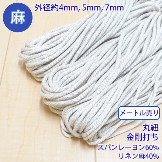 【メートル売り】 麻シリーズ / NO.5504-80 丸紐 金剛打ち (外径約4mm) (ナチュラル系のアイテムに、ワンポイントのアクセントに)