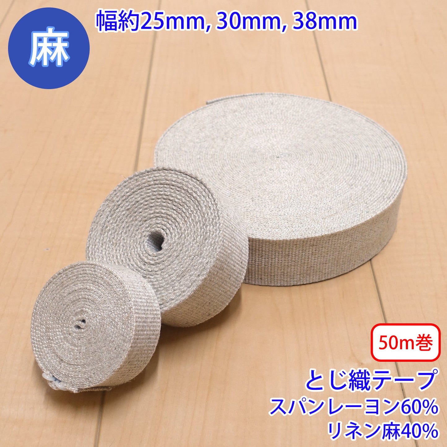 【50m巻】 麻シリーズ / NO.5504-75 とじ織テープ (幅約30mm) (ナチュラル系のアイテムに、ワンポイントのアクセントに)