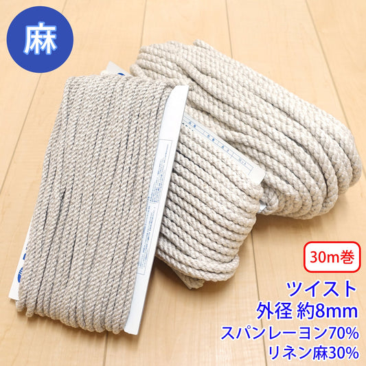 【30m巻】麻シリーズ / NO.5505-10M ツイスト 外径約8mm (ナチュラル系のアイテムに、ワンポイントのアクセントに)