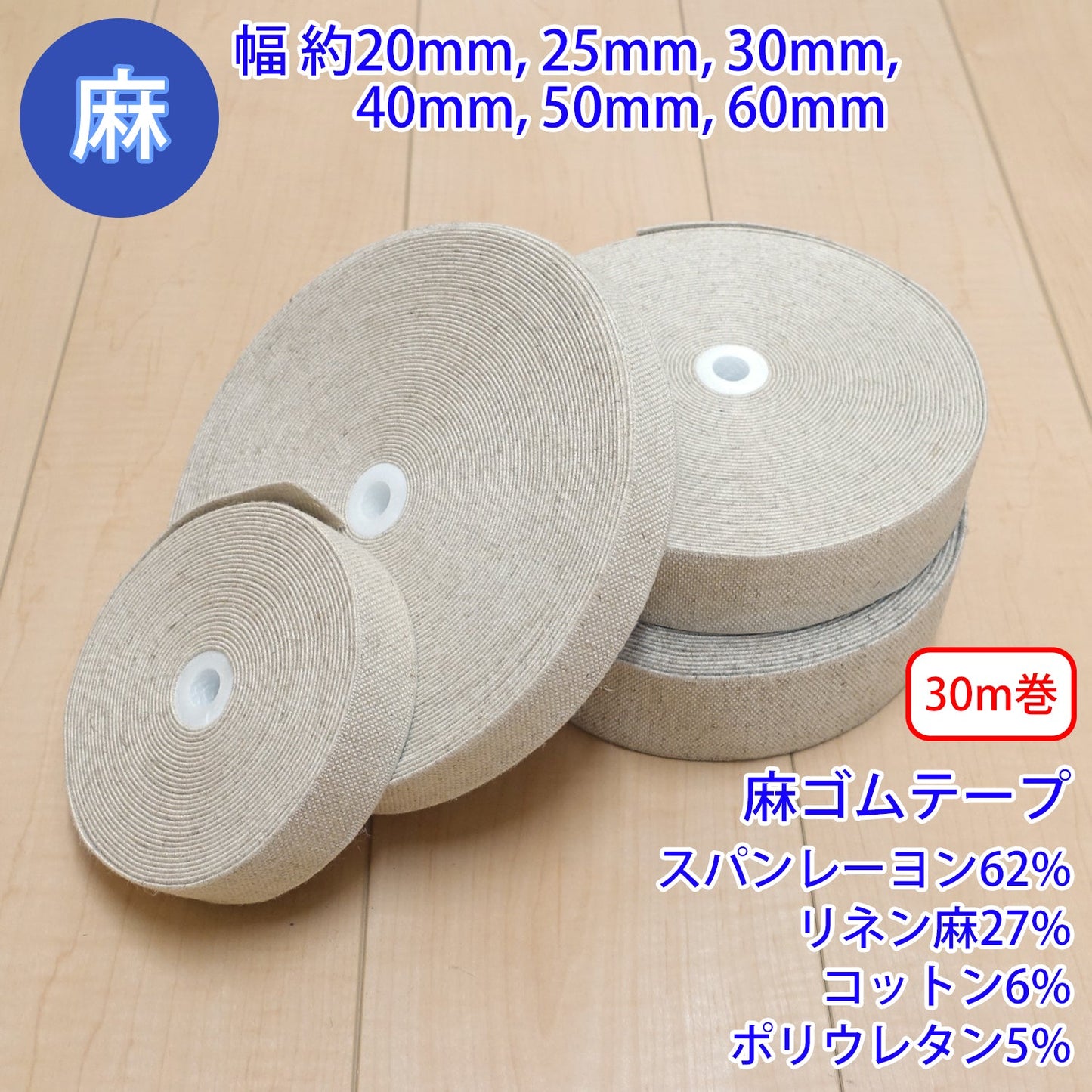 【30m巻】麻シリーズ / NO.5505-109 麻ゴムテープ 幅約60mm (ナチュラル系のアイテムに、ワンポイントのアクセントに)