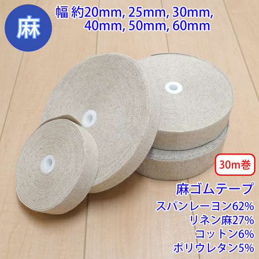 【30m巻】麻シリーズ / NO.5505-105 麻ゴムテープ 幅約25mm (ナチュラル系のアイテムに、ワンポイントのアクセントに)