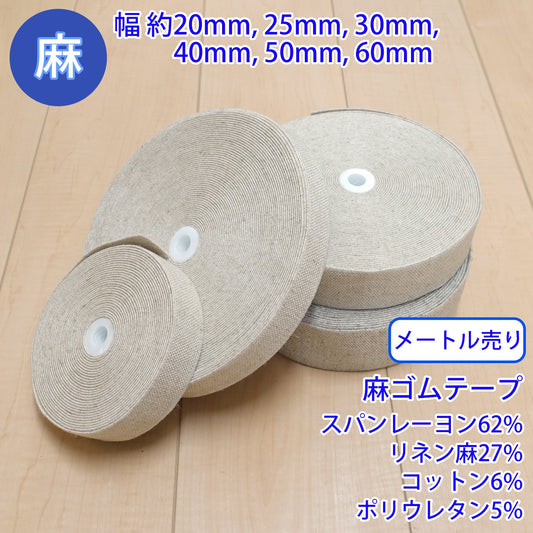 【メートル売り】麻シリーズ / NO.5505-107 麻ゴムテープ 幅約40mm (ナチュラル系のアイテムに、ワンポイントのアクセントに)