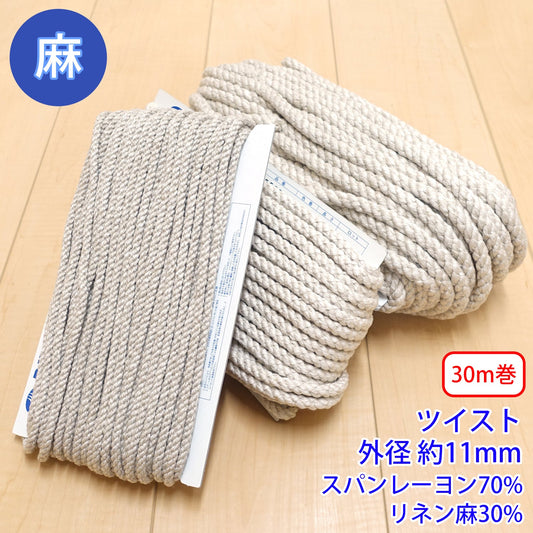 【30m巻】麻シリーズ / NO.5505-11L ツイスト 外径約11mm (ナチュラル系のアイテムに、ワンポイントのアクセントに)