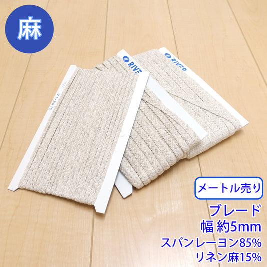 【メートル売り】麻シリーズ / NO.5505-12S ブレード 幅約5mm (ナチュラル系のアイテムに、ワンポイントのアクセントに)