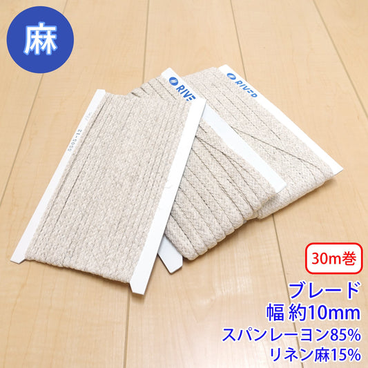 【30m巻】麻シリーズ / NO.5505-13M ブレード 幅約10mm (ナチュラル系のアイテムに、ワンポイントのアクセントに)