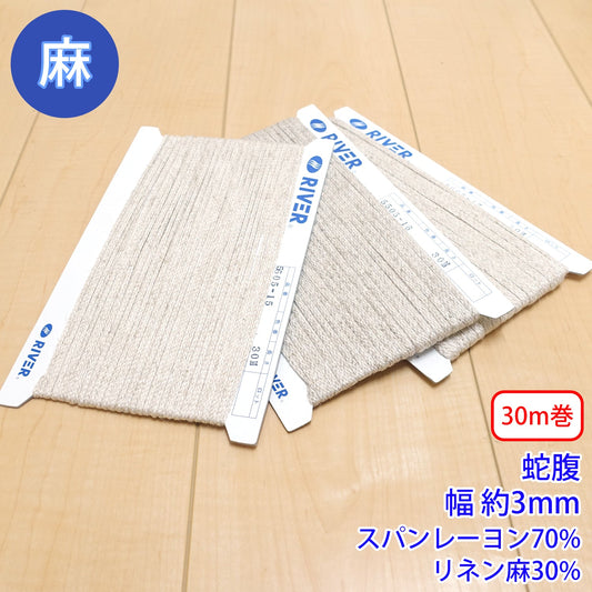 【30m巻】麻シリーズ / NO.5505-15S 蛇腹 幅約3mm (ナチュラル系のアイテムに、ワンポイントのアクセントに)