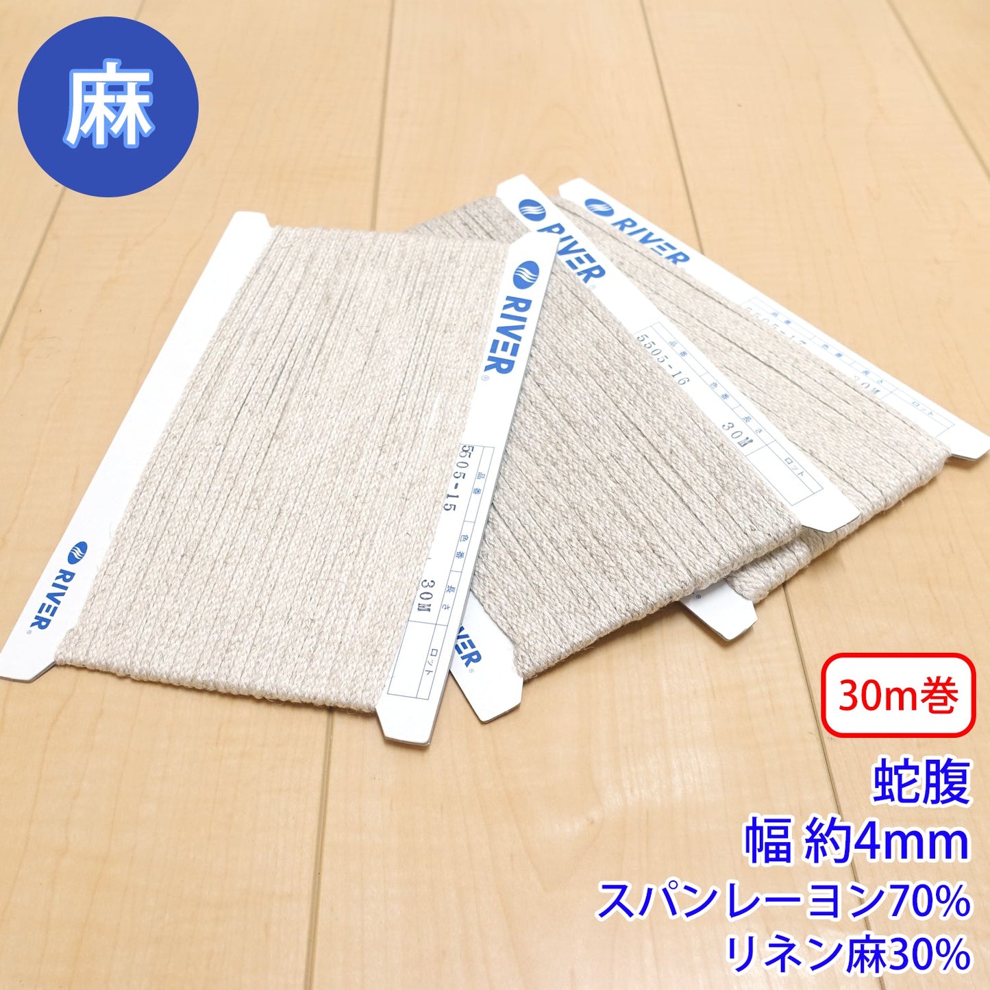 【30m巻】麻シリーズ / NO.5505-16M 蛇腹 幅約4mm (ナチュラル系のアイテムに、ワンポイントのアクセントに)