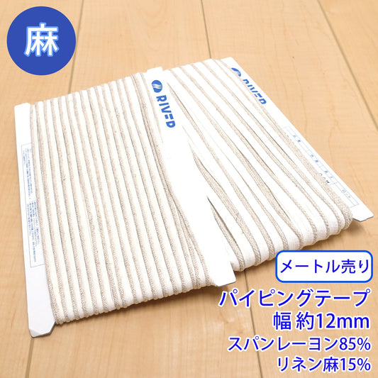 【メートル売り】麻シリーズ / NO.5505-2L パイピングテープ 幅約12mm (ナチュラル系のアイテムに、ワンポイントのアクセントに)