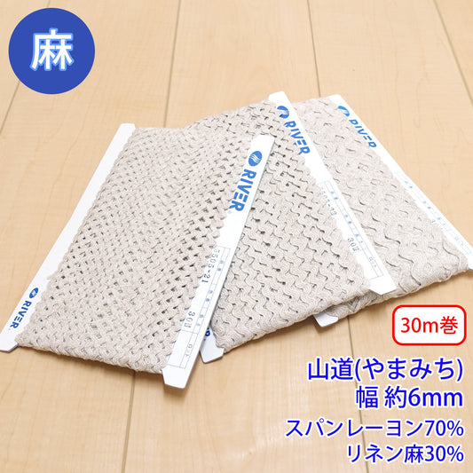 【30m巻】麻シリーズ / NO.5505-22M 山道(やまみち) 幅約6mm (ナチュラル系のアイテムに、ワンポイントのアクセントに)