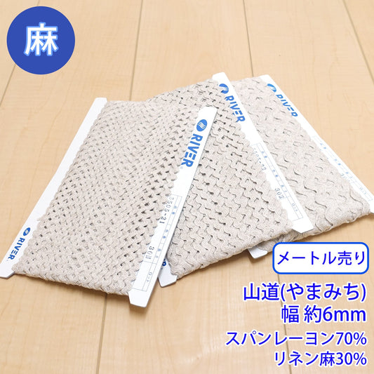 【メートル売り】麻シリーズ / NO.5505-22M 山道(やまみち) 幅約6mm (ナチュラル系のアイテムに、ワンポイントのアクセントに)
