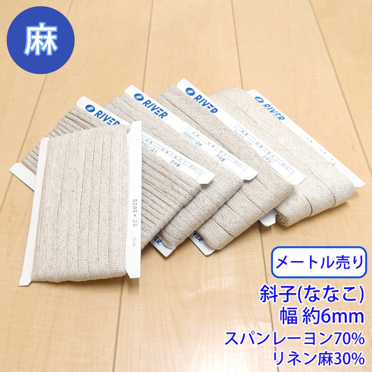 【メートル売り】麻シリーズ / NO.5505-24SS 斜子(ななこ) 幅約6mm (ナチュラル系のアイテムに、ワンポイントのアクセントに)