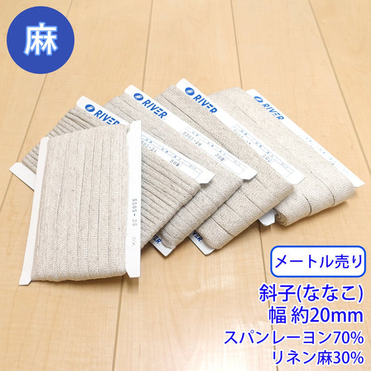 【メートル売り】麻シリーズ / NO.5505-27L 斜子(ななこ) 幅約20mm (ナチュラル系のアイテムに、ワンポイントのアクセントに)