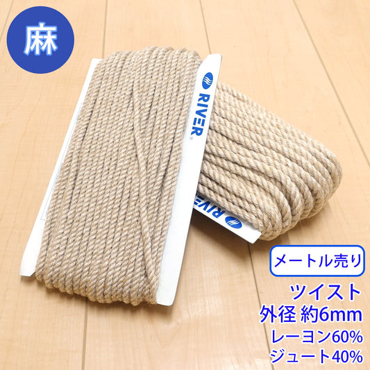 【メートル売り】麻シリーズ / NO.5505-34M ツイスト 外径約6mm (ナチュラル系のアイテムに、ワンポイントのアクセントに)