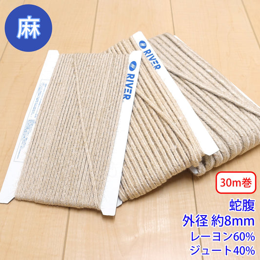 【30m巻】麻シリーズ / NO.5505-38L 蛇腹 外径約8mm (ナチュラル系のアイテムに、ワンポイントのアクセントに)