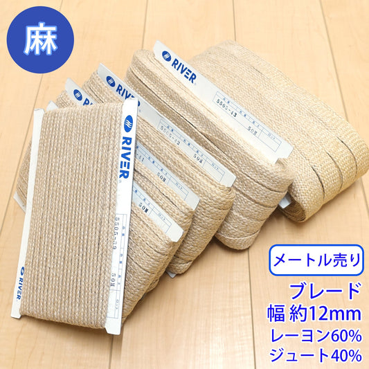 【メートル売り】麻シリーズ / NO.5505-42ML ブレード 幅約12mm (ナチュラル系のアイテムに、ワンポイントのアクセントに)