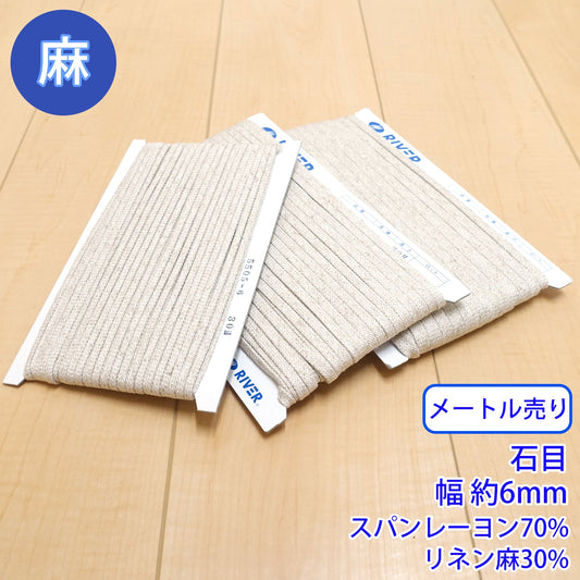 【メートル売り】麻シリーズ / NO.5505-7M 石目 幅約6mm (ナチュラル系のアイテムに、ワンポイントのアクセントに)