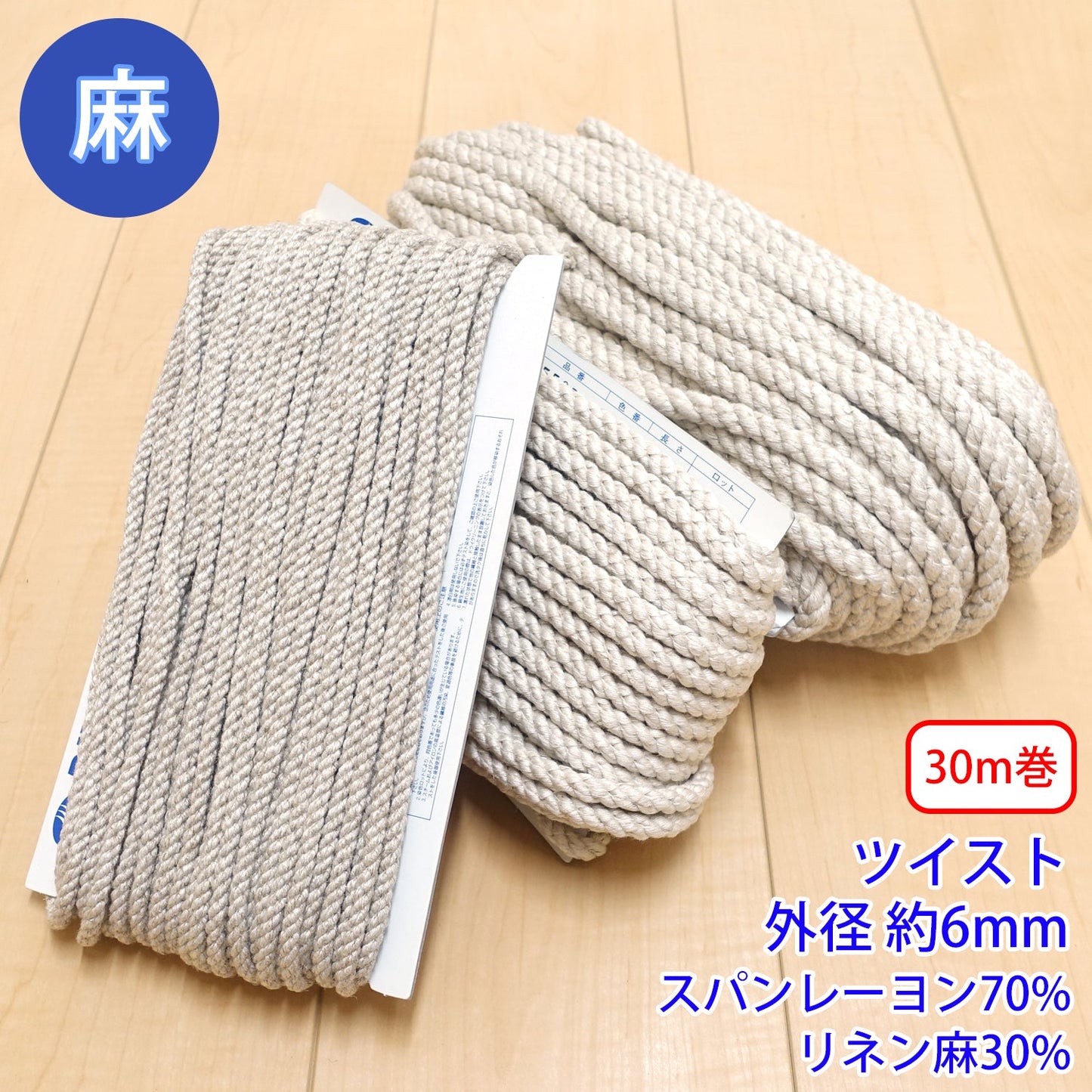 【30m巻】麻シリーズ / NO.5505-9S ツイスト 外径約6mm (ナチュラル系のアイテムに、ワンポイントのアクセントに)