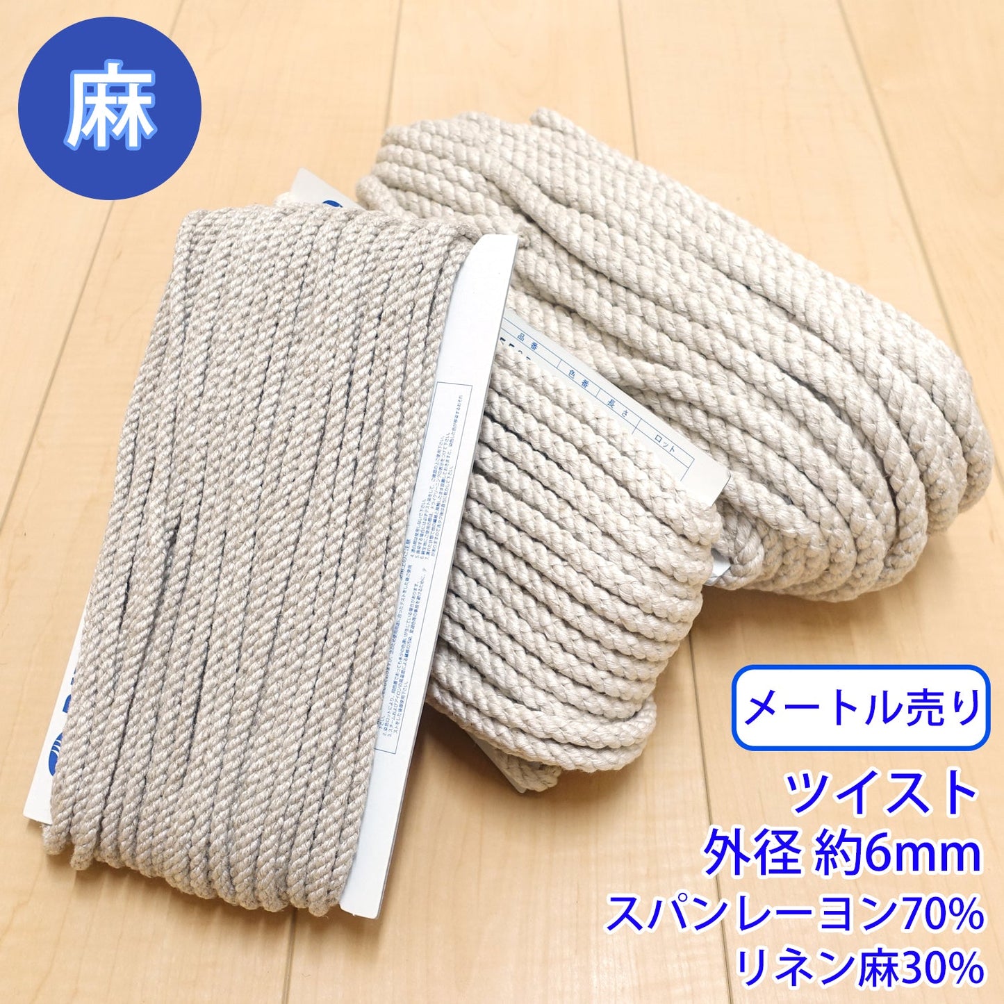 【メートル売り】麻シリーズ / NO.5505-9S ツイスト 外径約6mm (ナチュラル系のアイテムに、ワンポイントのアクセントに)