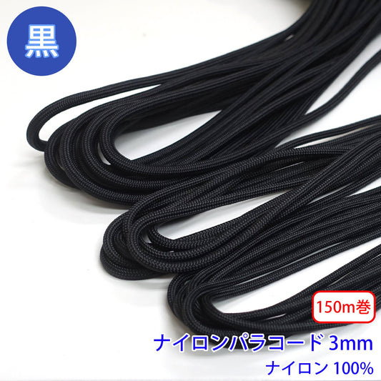 【150m巻】ナイロンパラコード 黒のみ ナイロン100% (直径3mm) (スポーツ系、靴紐・パーカーや巾着などちょっとしたバッグに)