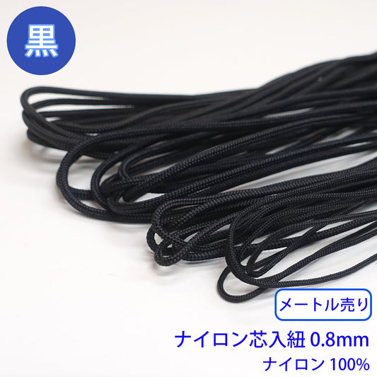 【メートル売り】ナイロン芯入り紐 黒のみ ナイロン100% (直径0.8mm) (スポーツ系、靴紐・パーカーや巾着などちょっとしたバッグに)