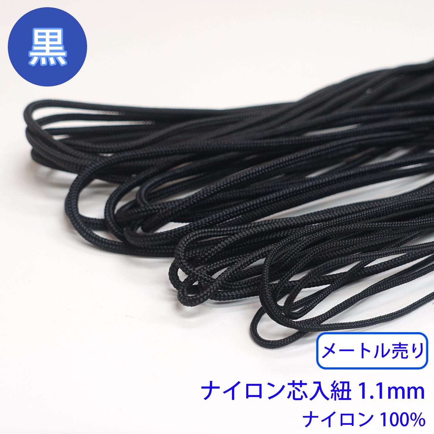 メートル売り】ナイロン芯入り紐 黒のみ ナイロン100% (直径1.1mm