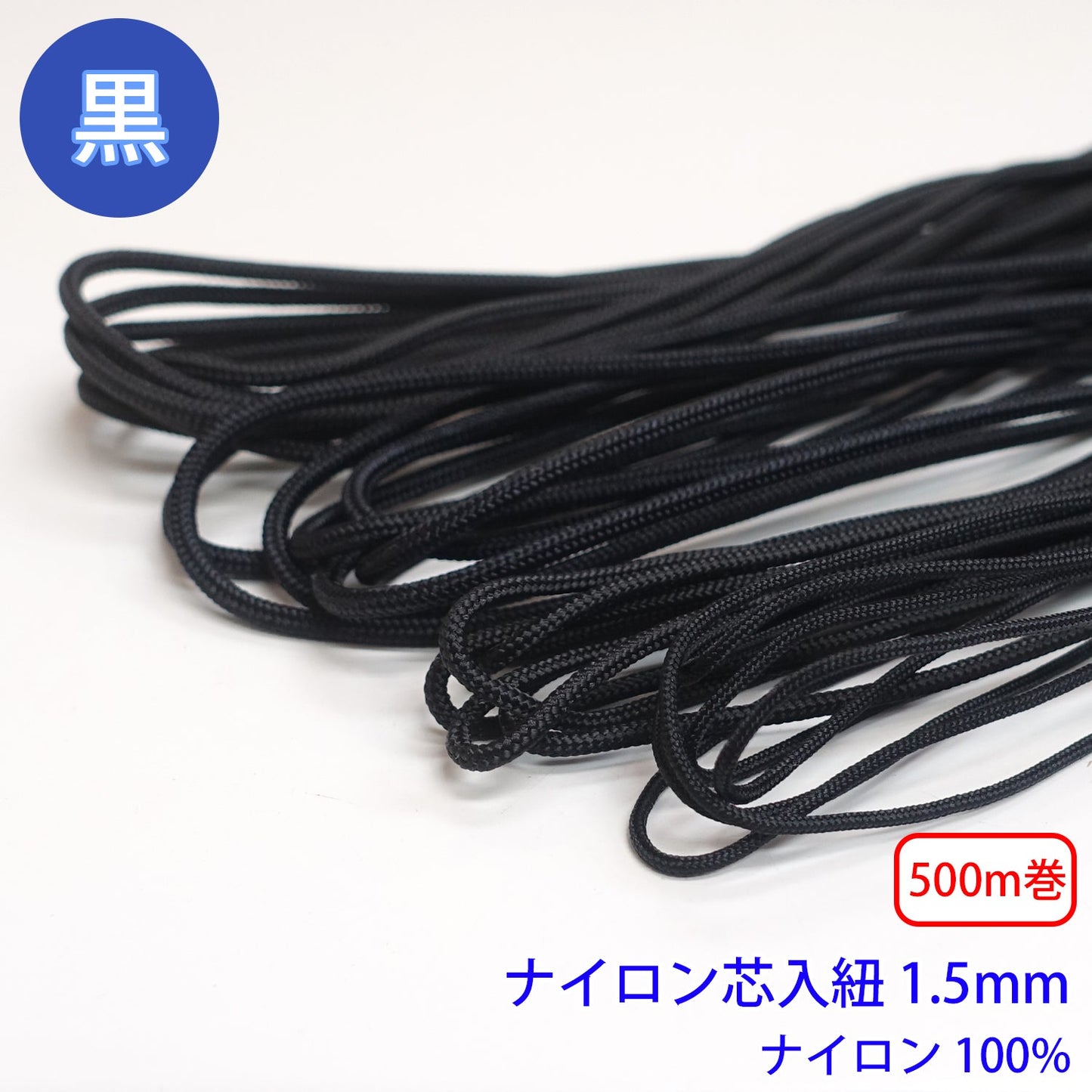 【500m巻】ナイロン芯入り紐 黒のみ ナイロン100% (直径1.5mm) (スポーツ系、靴紐・パーカーや巾着などちょっとしたバッグに)