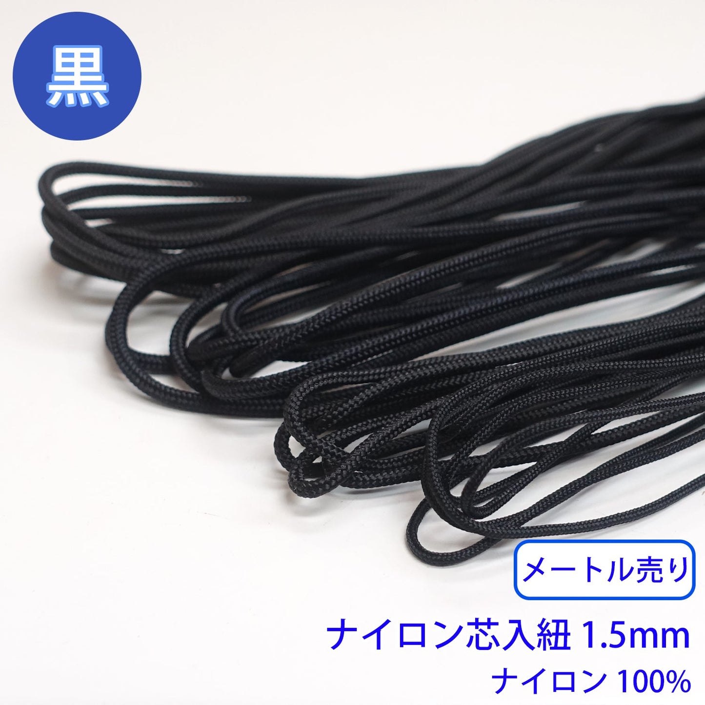 【メートル売り】ナイロン芯入り紐 黒のみ ナイロン100% (直径1.5mm) (スポーツ系、靴紐・パーカーや巾着などちょっとしたバッグに)