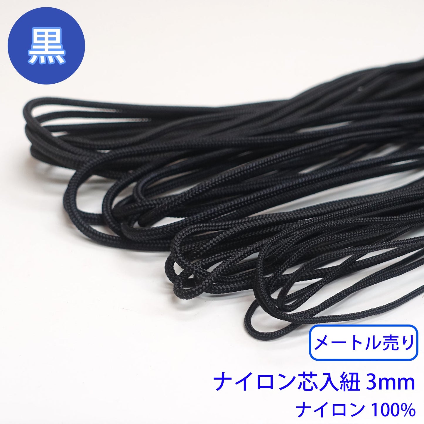 【メートル売り】ナイロン芯入り紐 黒のみ ナイロン100% (直径3mm) (スポーツ系、靴紐・パーカーや巾着などちょっとしたバッグに)