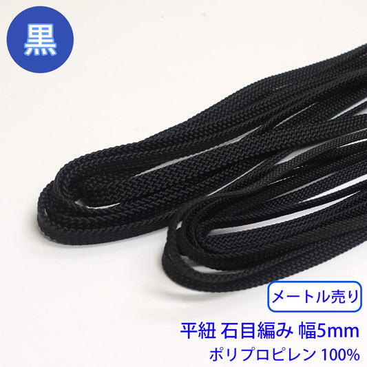 【メートル売り】ポリプロピレン石目平紐 黒のみ ポリプロピレン100% (幅5mm) (スポーツ系、靴紐・パーカーや巾着などちょっとしたバッグに)