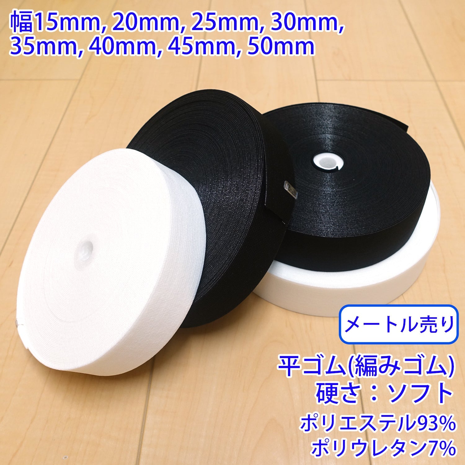 メートル売り】 ストレッチインベル / PW2600 平ゴム(編みゴム) 硬さ