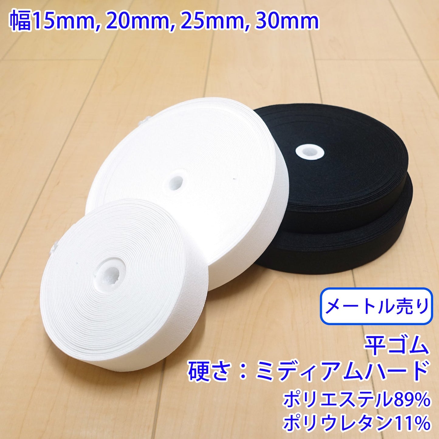 【メートル売り】 オペロンハードタック / PW3000 平ゴム 硬さ:ミディアムハード (入園・入学準備に、ズボンや運動着の裾・袖ゴムに)