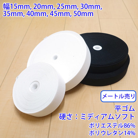 【メートル売り】 オペロンモアソフト / PW3600 平ゴム 硬さ:ミディアムソフト (入園・入学準備に、ズボンや運動着の裾・袖ゴムに)