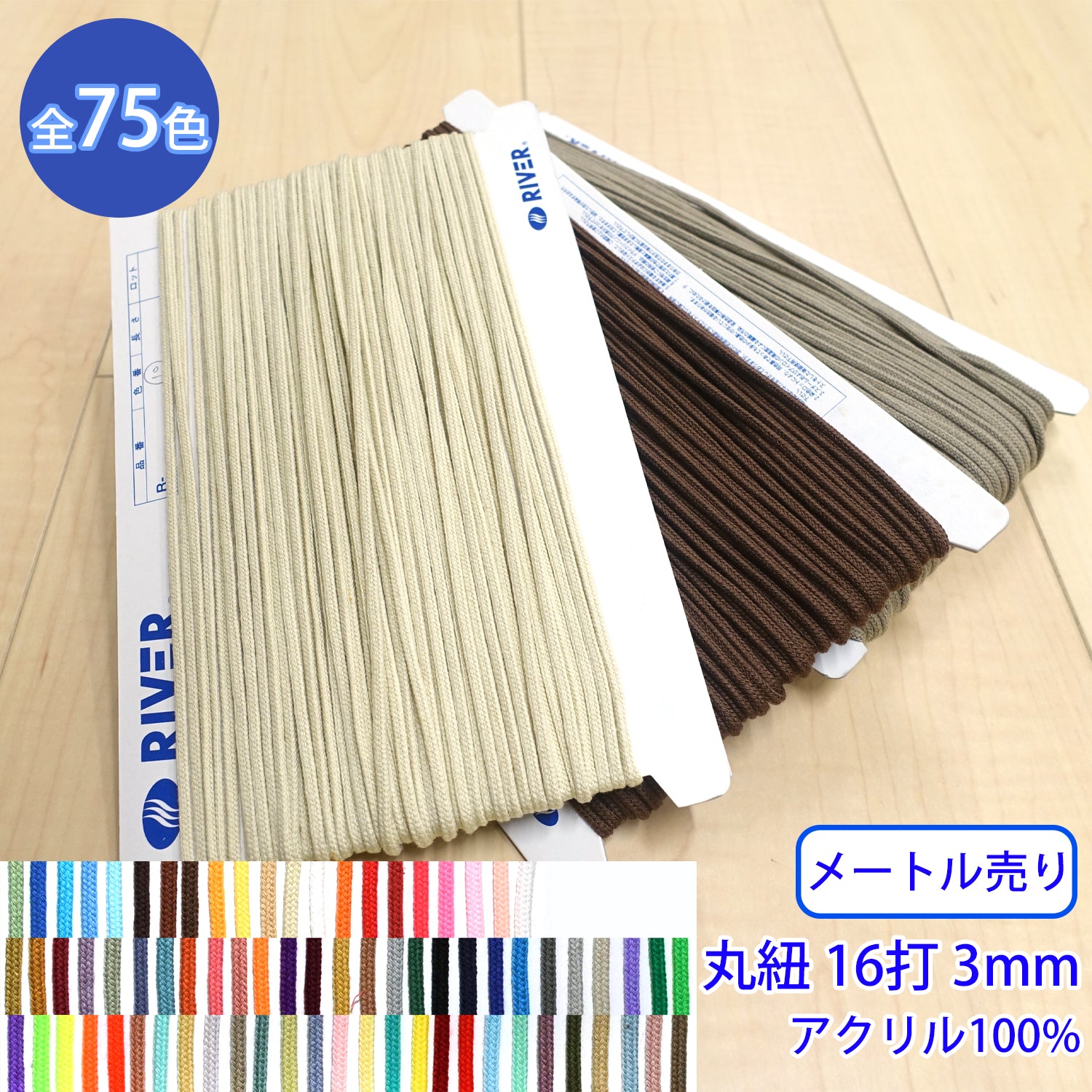 メートル売り】 Rカラースピンドル カラーバリエーション豊富な丸紐 16