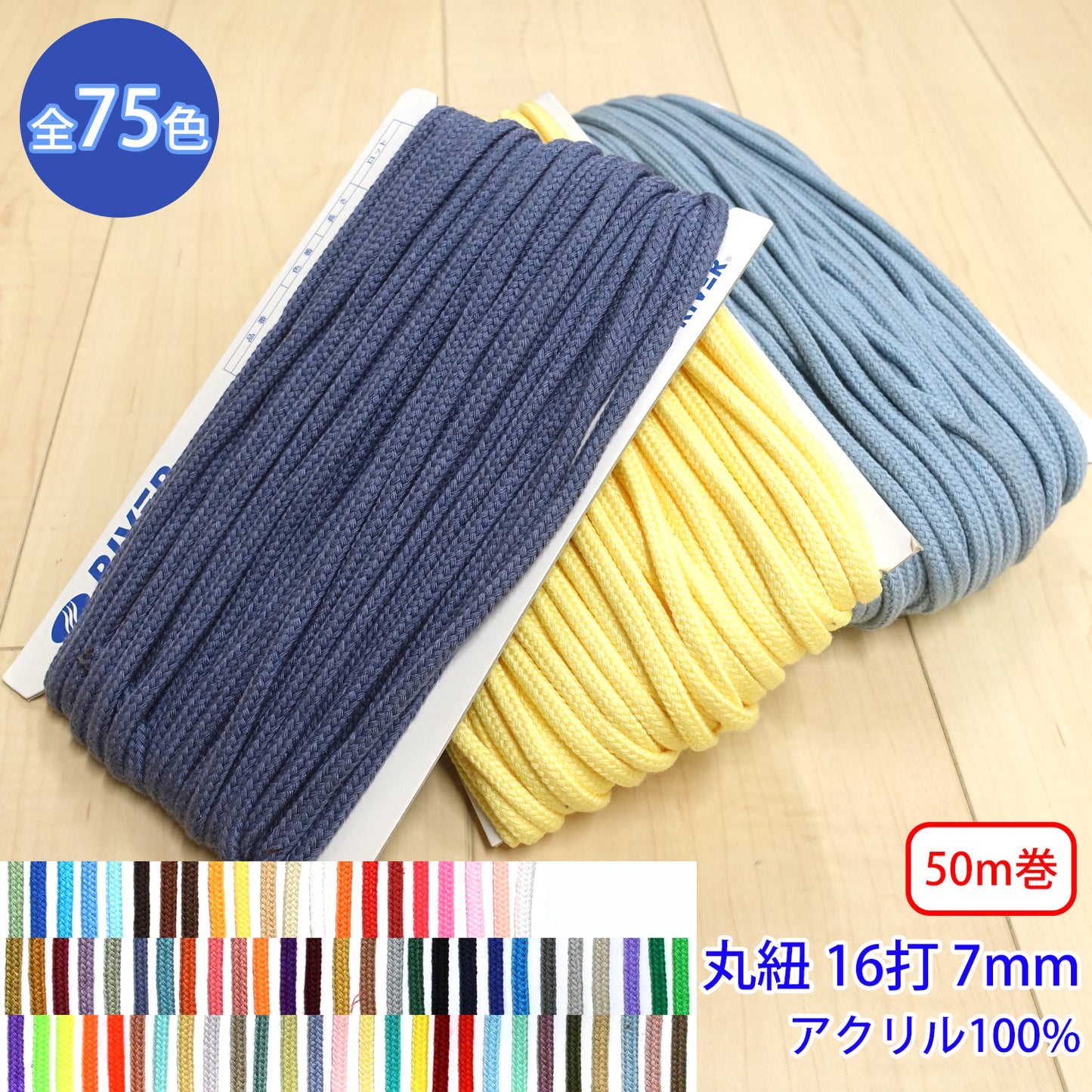 【50m巻】Rカラースピンドル カラーバリエーション豊富な丸紐 16打 アクリル100% (太 外径7mm) (入園・入学準備に、靴紐・パーカーや巾着などちょっとしたバッグに)