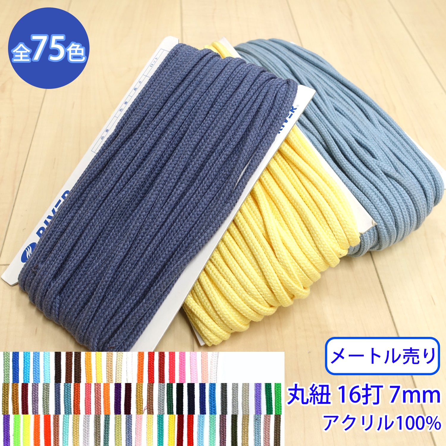 メートル売り】 Rカラースピンドル カラーバリエーション豊富な丸紐 16