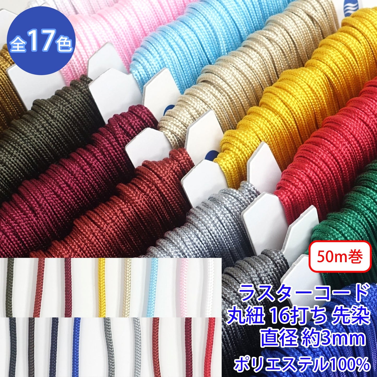【50m巻】ラスターコード / R-195S 丸紐 16打ち 先染 ポリエステル100% (S 直径約3mm) (スポーツ系、靴紐・パーカーや巾着などちょっとしたバッグに)