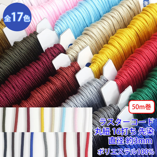 【50m巻】ラスターコード / R-195S 丸紐 16打ち 先染 ポリエステル100% (S 直径約3mm) (スポーツ系、靴紐・パーカーや巾着などちょっとしたバッグに)