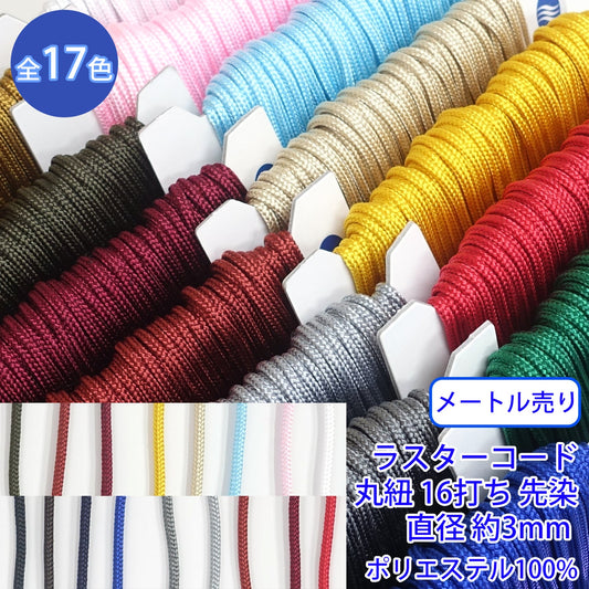 【メートル売り】ラスターコード / R-195S 丸紐 16打ち 先染 ポリエステル100% (S 直径約3mm) (スポーツ系、靴紐・パーカーや巾着などちょっとしたバッグに)