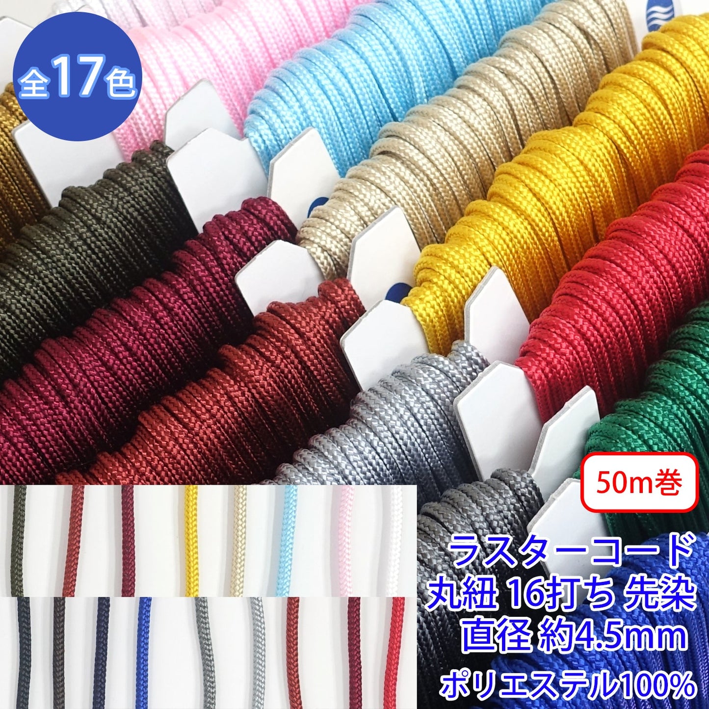 【50m巻】ラスターコード / R-196L 丸紐 16打ち 先染 ポリエステル100% (L 直径約4.5mm) (スポーツ系、靴紐・パーカーや巾着などちょっとしたバッグに)
